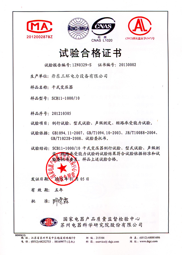 試驗(yàn)合格證書-SCB11-1000.jpg